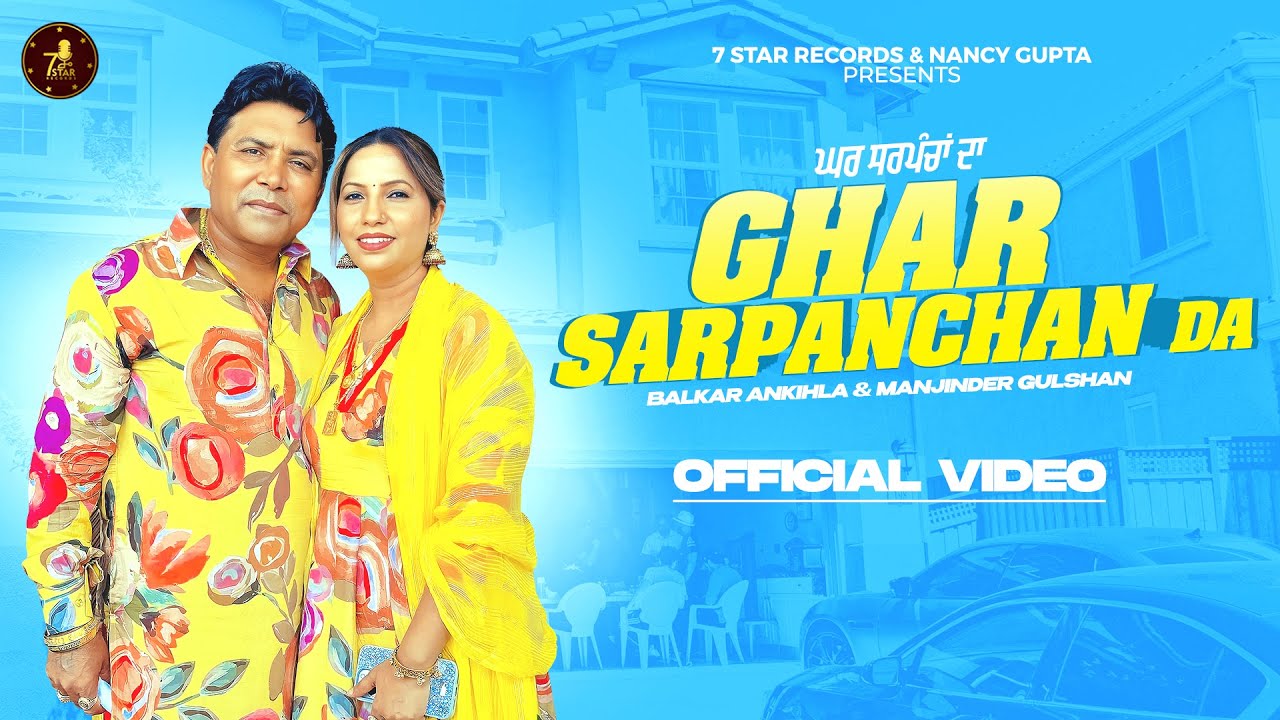 Ghar Sarpancha Da (Official Video) Balkar Ankhila | Manjinder Gulshan | Latest Punjabi Song 2024
