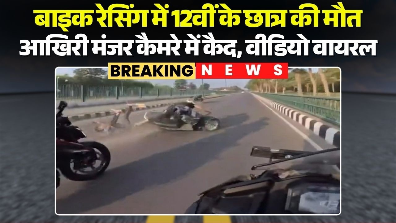 Bike Race में 12वीं के छात्र की मौत | आखिरी मंजर कैमरे में कैद, Video Viral | Lucknow News