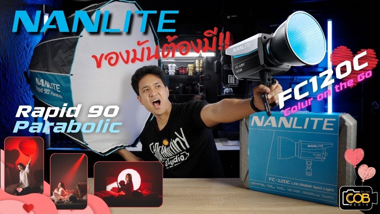 รีวิวไฟ Nanlite Fc120C และ Nanlite Rapid 90 Parabolic 🥰