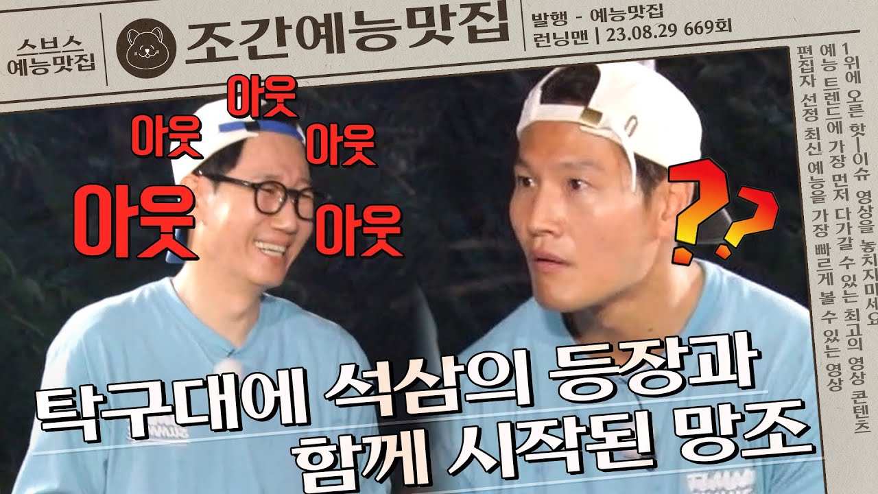지석진 자신있게 출전해서 욕만 먹고 가... | 조간예능맛집 