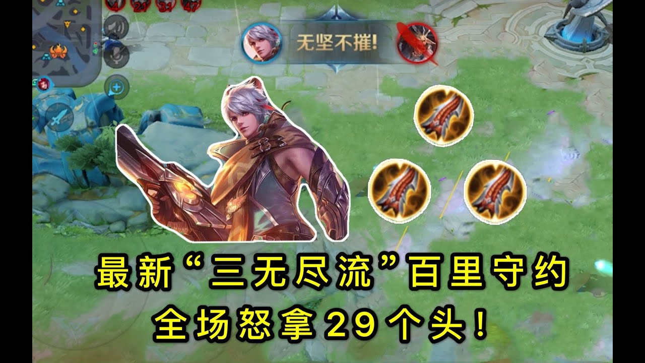 王者荣耀：“三无尽流”百里守约：前期出3把无尽，全场拿下29个头