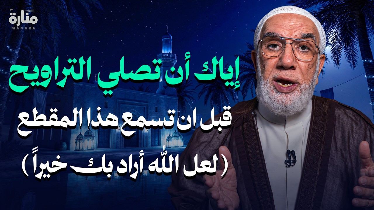 لا تصلي صلاة الترويح قبل أن تسمع هذا الفيديو | الدكتور عمرعبد الكافي