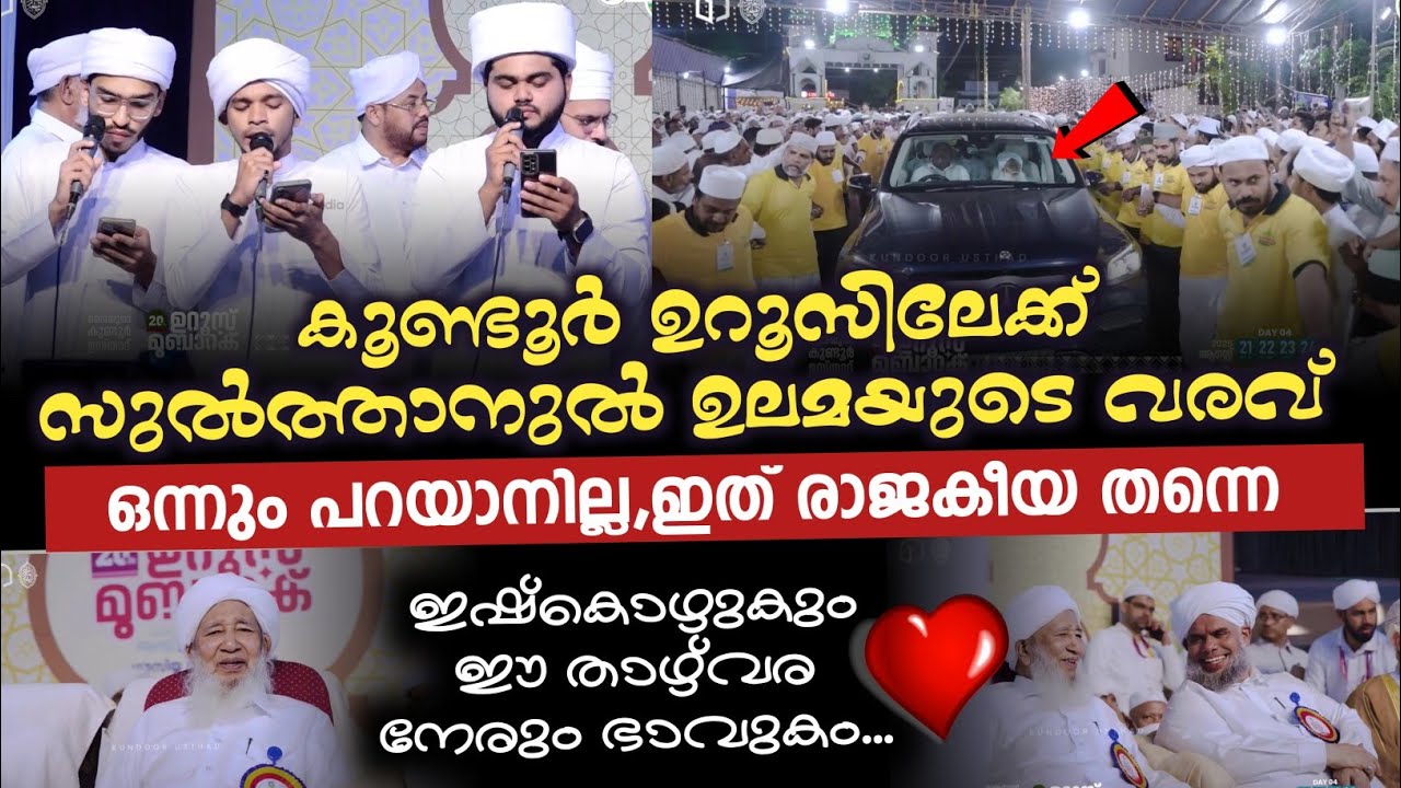 കൂണ്ടൂർ ഉറൂസിലേക്ക് സുൽത്താനുൽ ഉലമയുടെ രാജകീയ വരവ് | Ap usthad welcome song 