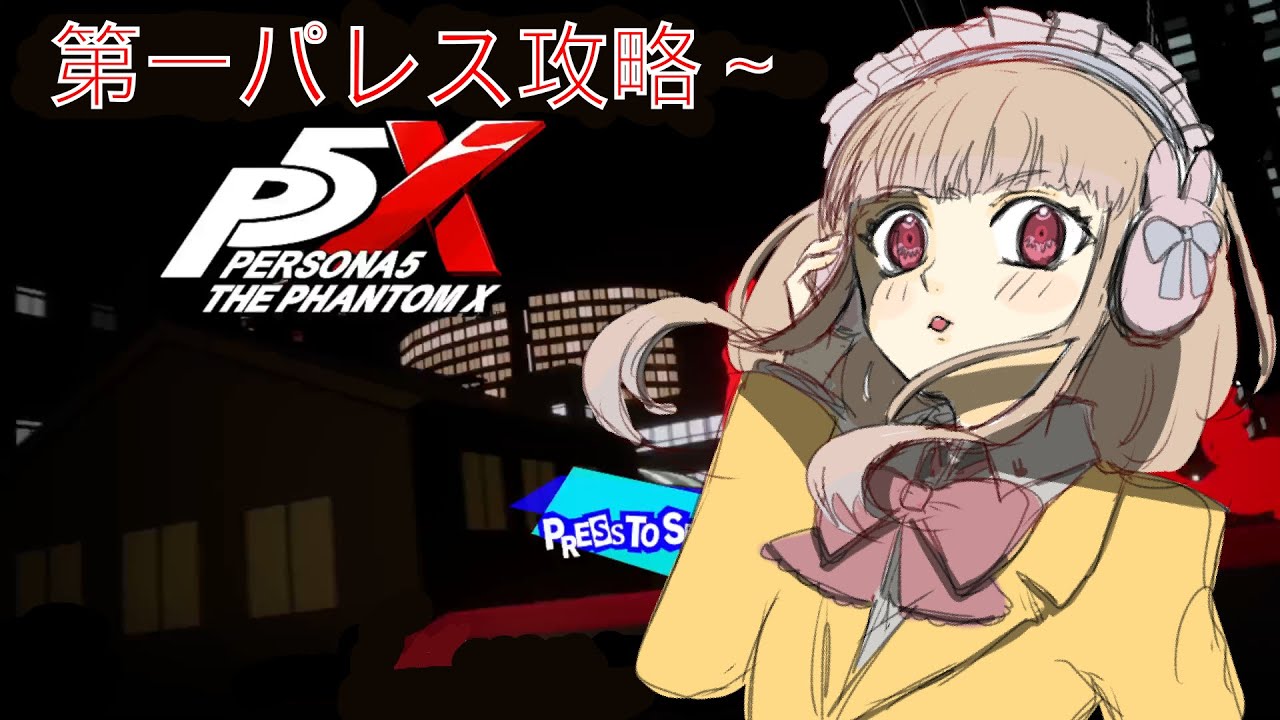#2 【ペルソナ5X】千切りでは許さない