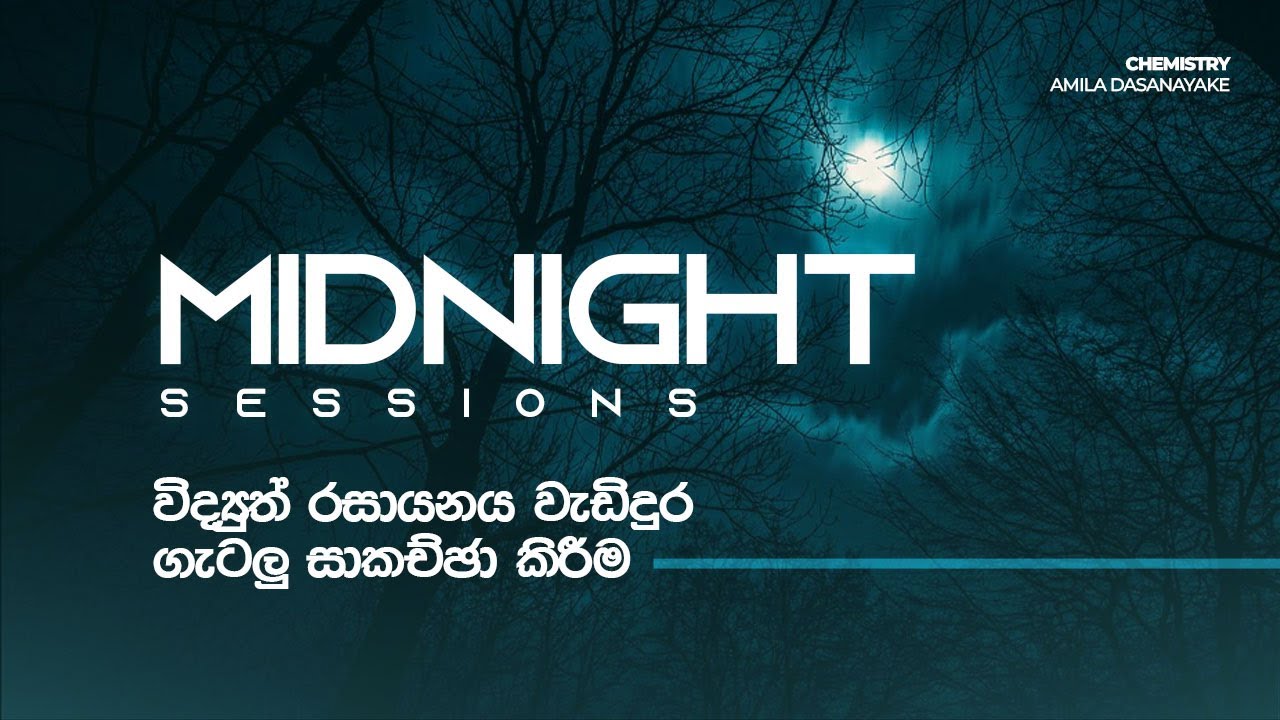 විද්‍යුත් රසායනය වැඩිදුර ගැටලු සාකච්ඡා කිරීම | Midnight Session