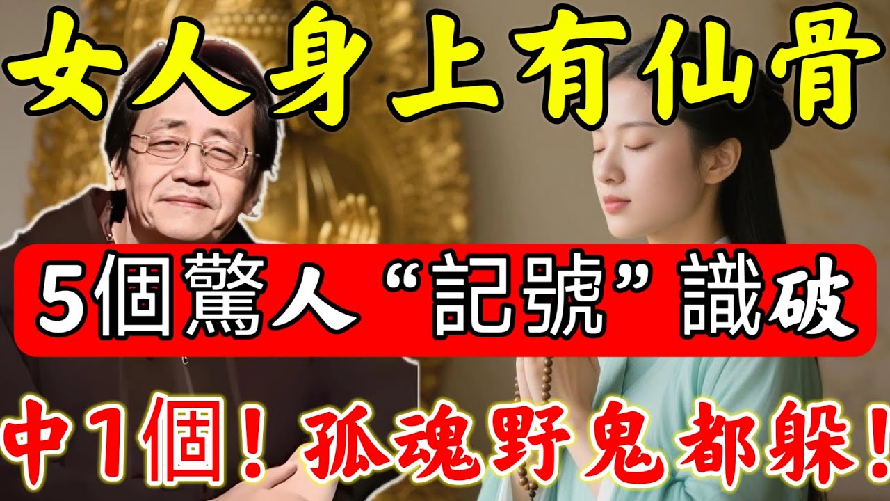 倪师真言：女人身上有「仙骨」，身上有5大“印记”，一看便一清二楚！僅中1個，連孤魂野鬼都不敢近身！#佛陀#佛學#佛教#禪修#佛法智慧#佛教故事#佛教文化#禅语#佛音#佛歌