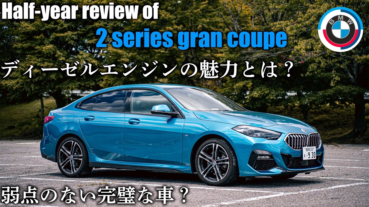 あなたはディーゼルの魅力に気づいていない。BMWディーゼルの完成度は半端ない。2 Series Gran Coupe 218d 半年レビュー。2シリーズグランクーペ