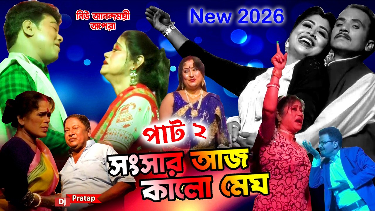 2026 New Jatra | সংসার আজ কালো মেঘ | নিউ আনন্দময়ী অপেরা | Part-2 | একদম সুন্দর পালা