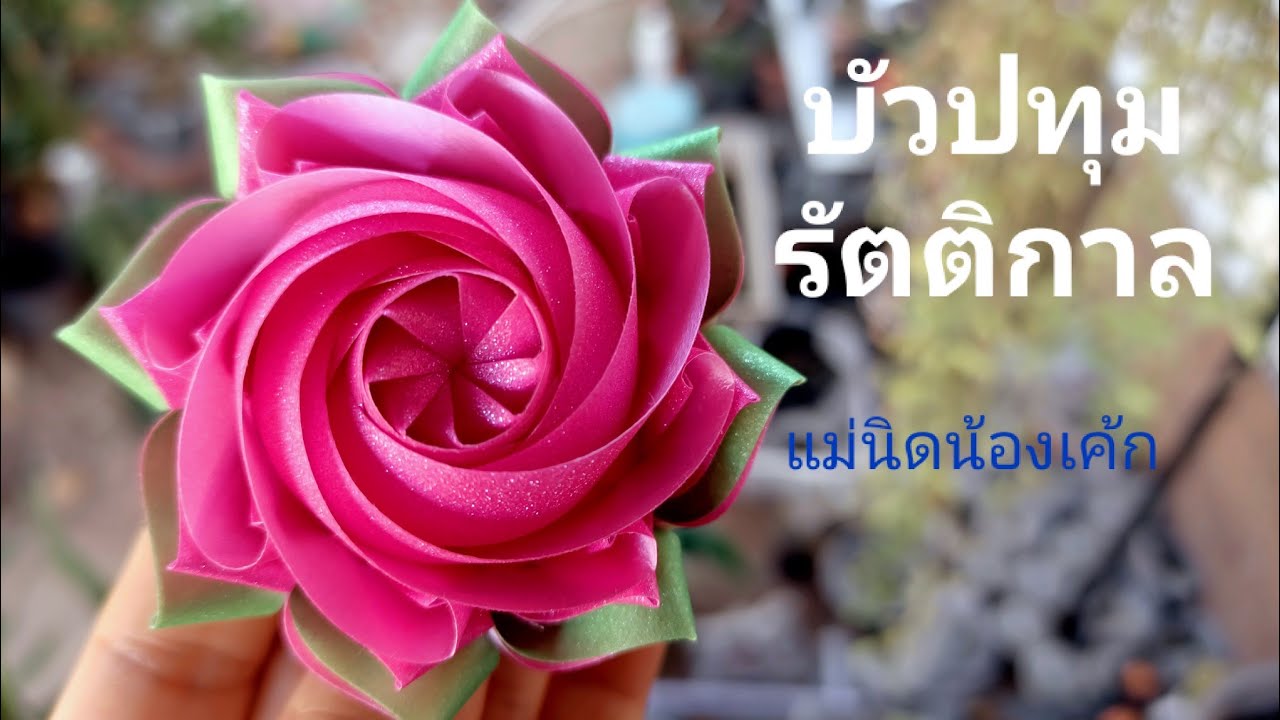 วิธีพับเหรียญโปรยทาน ดอกบัวปทุมรัตติกาล