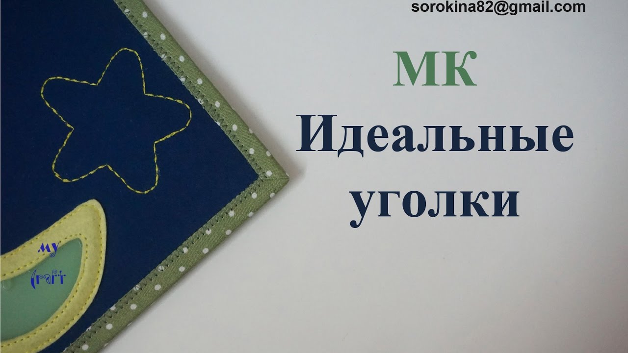 МК Идеальные уголки страниц