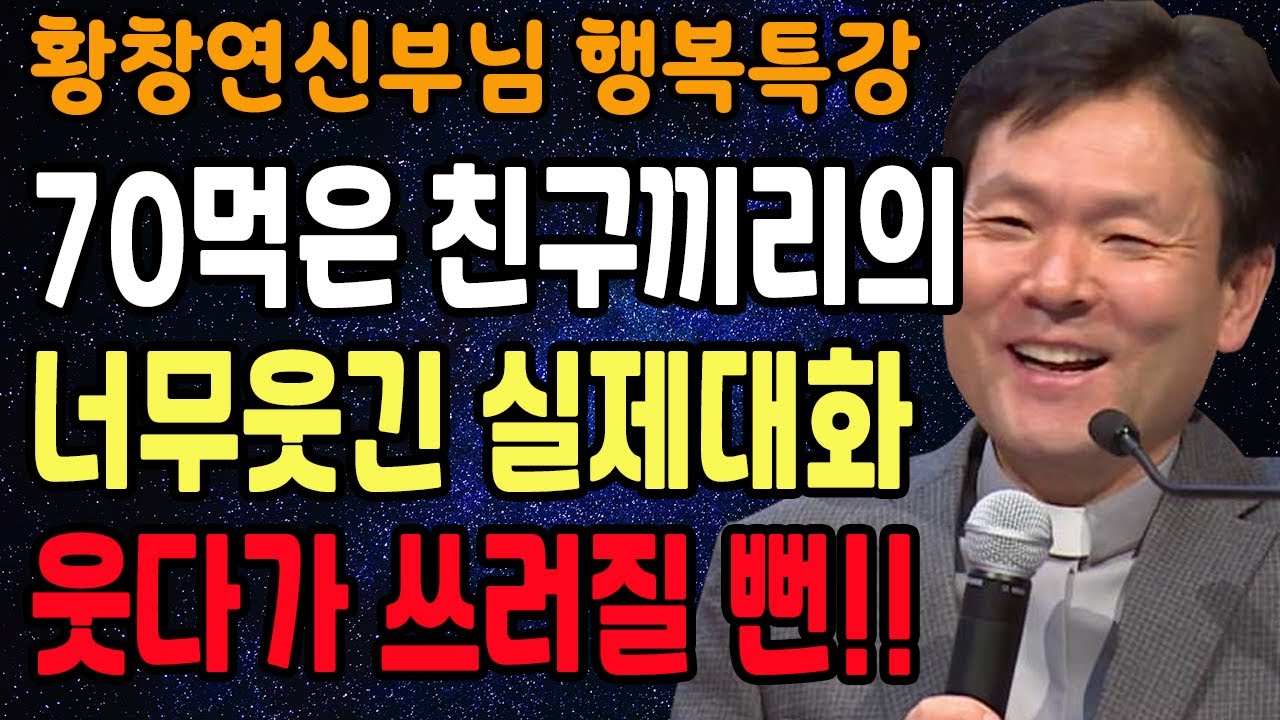 노후에 행복해지는 비결은 '이것' 입니다, 꼭 보세요 l 60대 이후 행복하게 사는 법 l 뼈때리는 인생조언 l 황창연 신부님 행복특강 l 인생철학 l 인생명언 l 힐링 l 강연