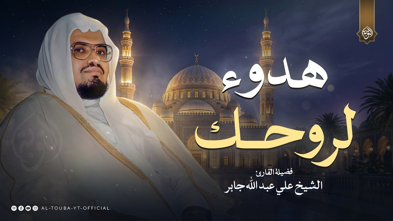 هدوء لروحك.. تلاوة تريح الأعصاب | الشيخ علي جابر | سورة آل عمران كاملة - Surah Al Imran