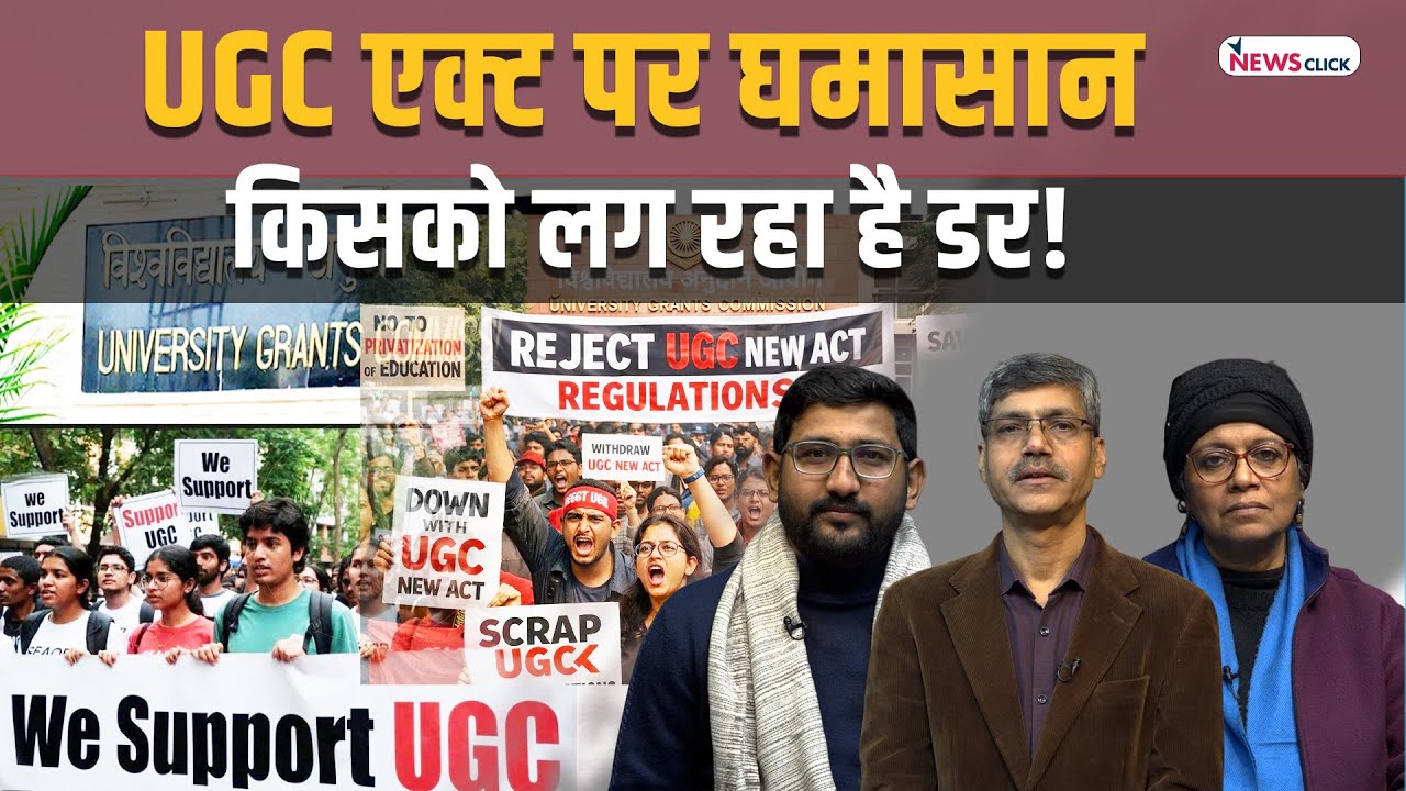 UGC की नई गाइड लाइन का स्वागत और विरोध, एक वर्ग सड़कों पर उतरा
