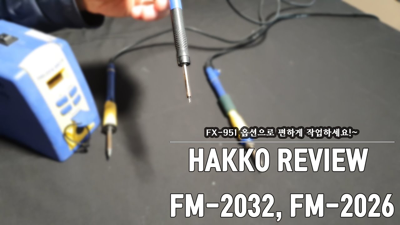 HAKKO FM-2026, FM-2032리뷰 (Feat.FX-951)