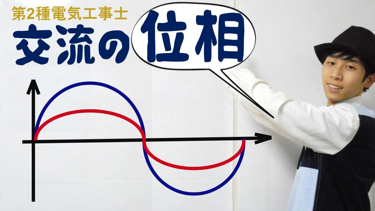 【第2種電気工事士】15 交流の位相について