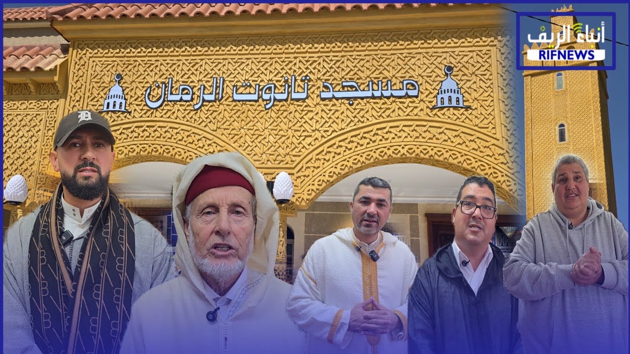 افتتاح مسجد بدوار تانوت مال رمان بقبيلة بني سيدال إقليم الناظور بحضور مسؤولين الأوقاف والمجلس العلمي