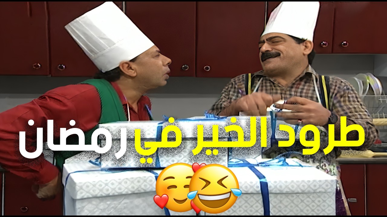 رمضان غير شكل مع نهفات هيثم وياسين 😁😂 .. جهزو طروود الخير ليوزعوها على المساكين😍🤣 | حدث في المطبخ