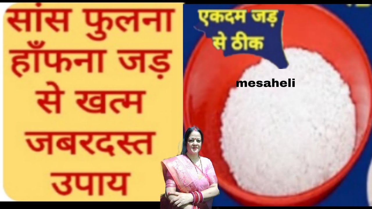 सीढ़ियाँ चढ़ने या बोलने पर सास फूलने की समस्या का  घरेलू उपाय, सांस फूलने का इलाज कुछ दिनों में ठीक