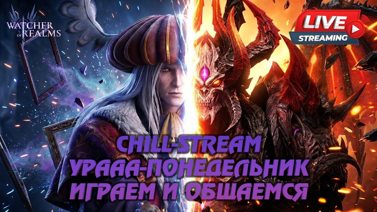 WATCHER OF REALMS|НОВАЯ НЕДЕЛЯ| ИГРАЕМ И ОБЩАЕМСЯ | #watcherofrealms #livestream #RosaliaPierreevent