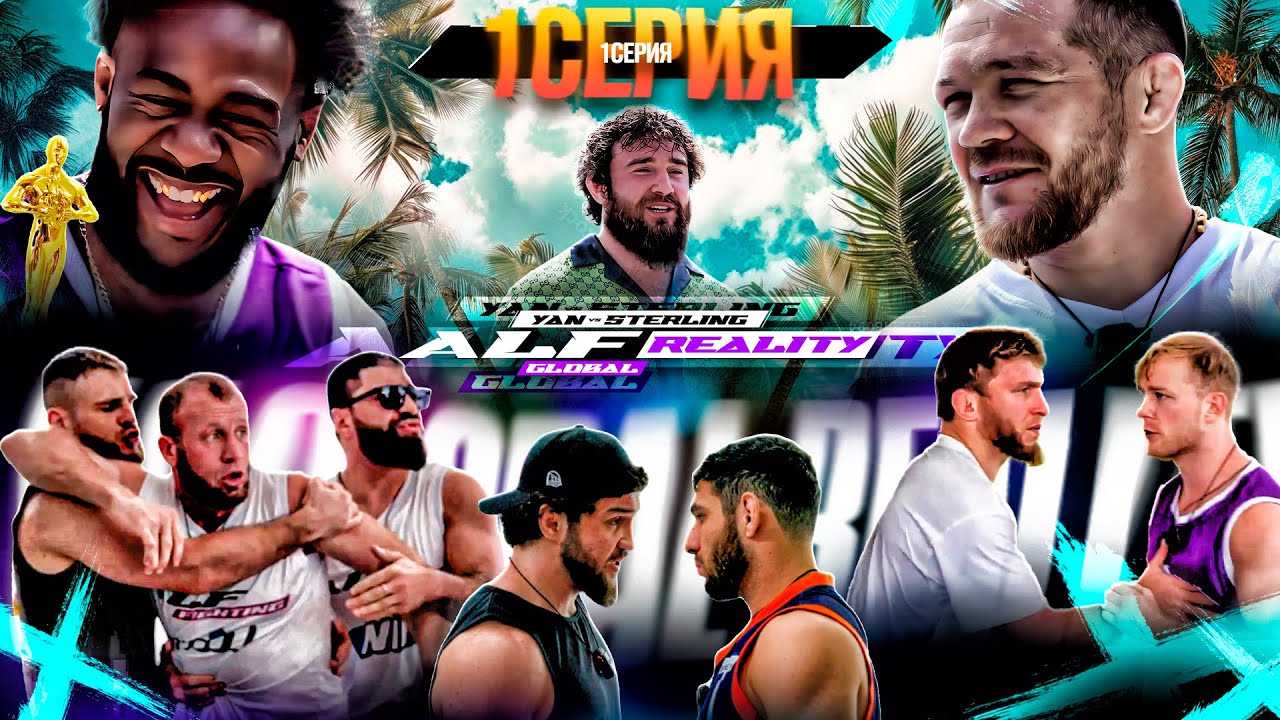 ALF Reality: Ян VS Стерлинг. САМОЕ ЖЁСТКОЕ Реалити! Мераб ИСПУГАЛСЯ? Фара ВЛЕТЕЛ! Барса НЕЖДАНУЛИ #1