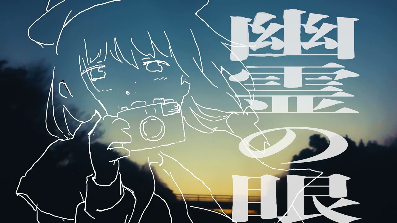 〔東方vocal〕幽霊の眼／花隈千冬〔幻視の夜~Ghostly Eyes〕
