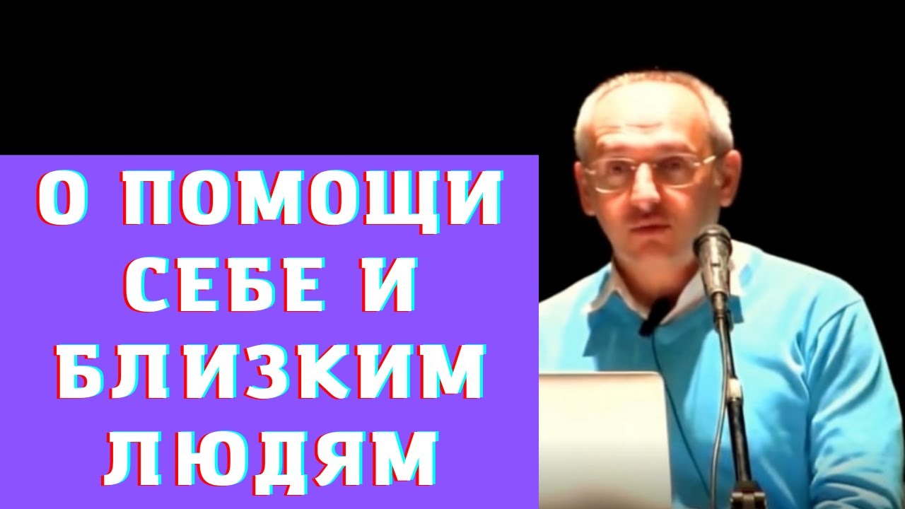О помощи себе и близким людям