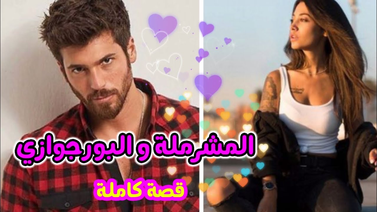 المشرملة والبورجوازي💞قصة فيها الرومانسية و الكوميديا 🥰