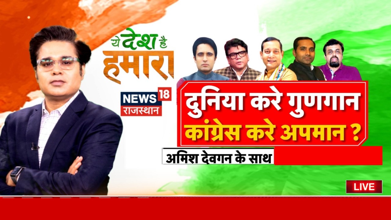 LIVE: दुनिया करे गुणगान, कांग्रेस करे अपमान ? | Ye Desh Hai Hamara | Amish Devgan | BJP | Congress