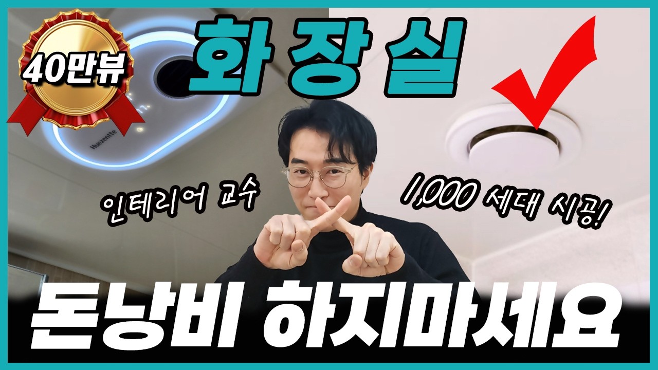화장실에 휴젠뜨(복합 환풍기) 설치하면 좋을까요? | 장단점 및 가격,성능 비교 vs 티오람