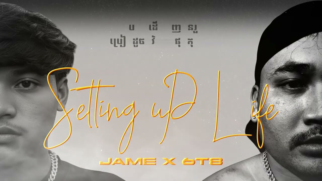JaMe ft 6t8 ការរៀបចំជីវិត ( Setting Up Life ) [ Lyrics Video ] Lyrical & melody by : JaMe and 6t8 