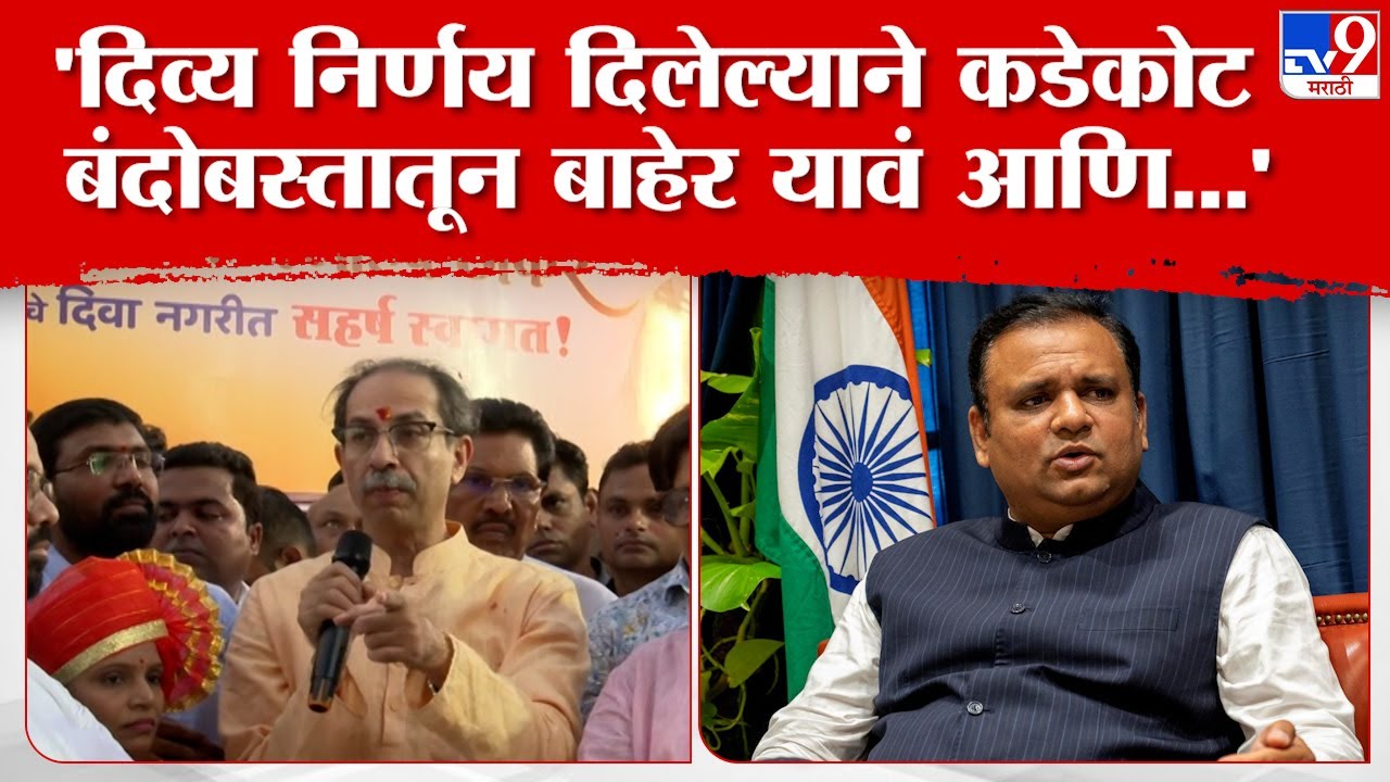 Uddhav Thackeray Speech | 'दिव्य निर्णय दिलेल्याने कडेकोट बंदोबस्तातून बाहेर येऊन सांगाव ...'