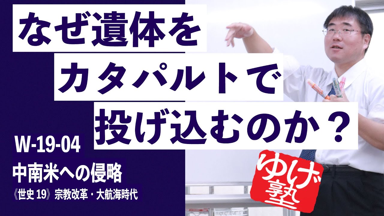 無料【世界史Ⅲ】W-19-04　中南米への侵略 ～ なぜ遺体をカタパルトで投げ込むのか？ ／《世史19》宗教改革・大航海時代