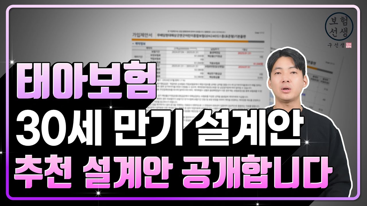 태아보험 30세만기 설계안 공유합니다. 불필요특약 전부 빼고 가성비있게 필수특약으로만 구성했습니다.