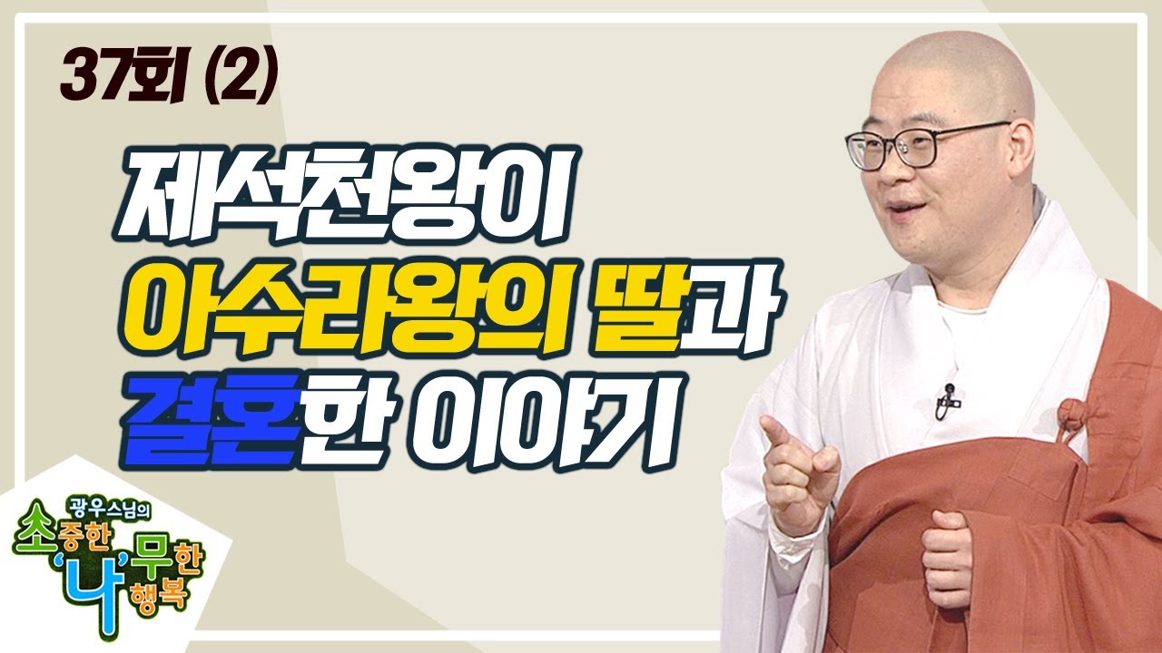 제석천왕의 전생공덕(2) [BTN불교TV 광우스님의 소나무 37회]