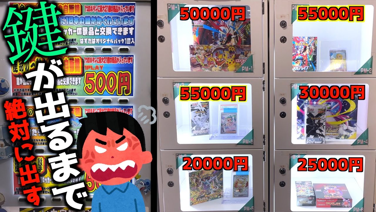 高額景品に釣られてポケカ自販機でロッカー鍵出るまでやってみたww【ポケモンカード／ポケモン】