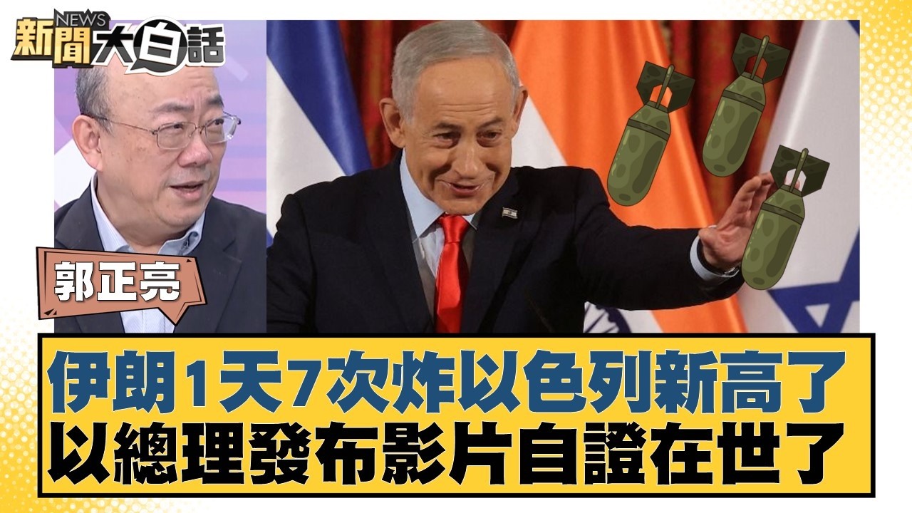 伊朗1天7次炸以色列新高了  以總理發布影片自證在世了【#新聞大白話】20260316-5｜#郭正亮 #賴岳謙 #嚴震生