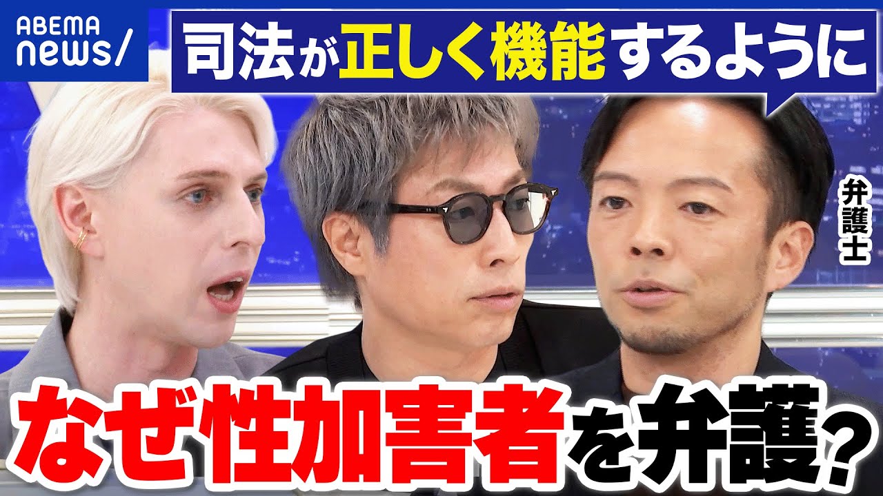 【疑問】なぜ性加害者を守るのか？被害者が救われないの声も？家族からは反対も？弁護士の思い｜アベプラ
