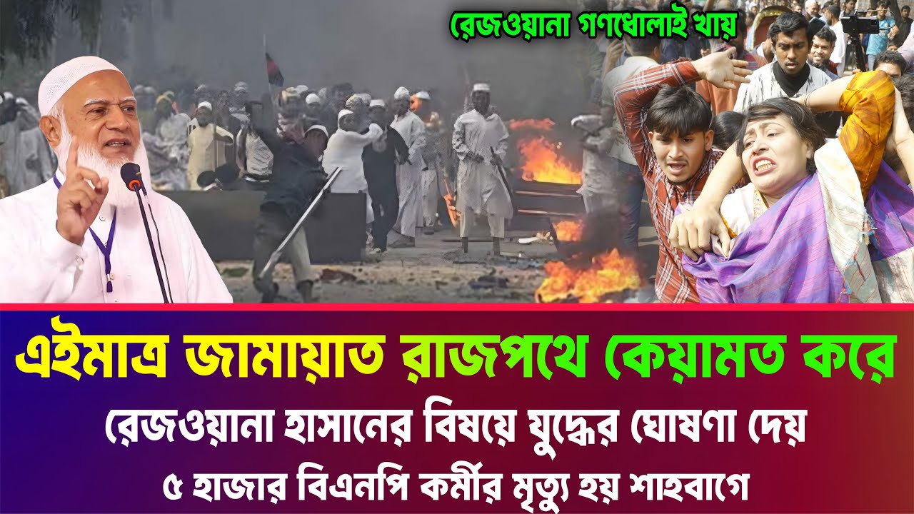 রেজওয়ানা হাসানের বিষয়ে বিএনপির বিরুদ্ধে রাজপথে নেমেছে জামায়াত। উত্তাল সারাদেশ Jamaat BNP news Bangla