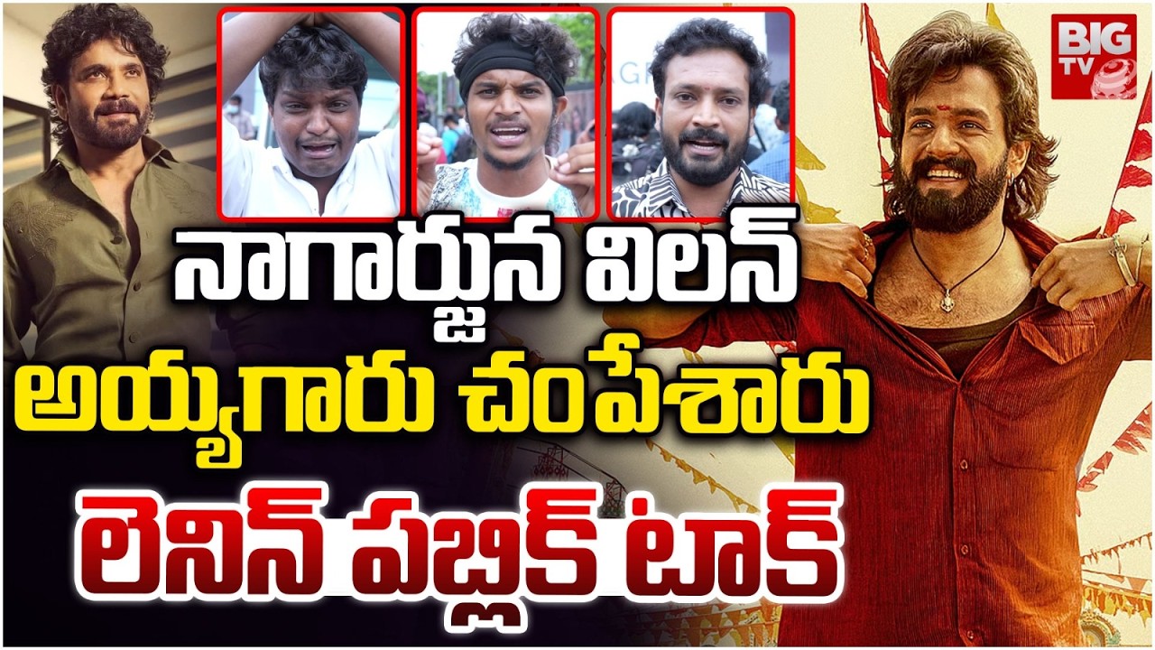 LENIN Movie Public Talk | అయ్యగారు చంపేశారు..Lenin Review | Akhil Akkineni | Bhagyashri Borse |BIGTV