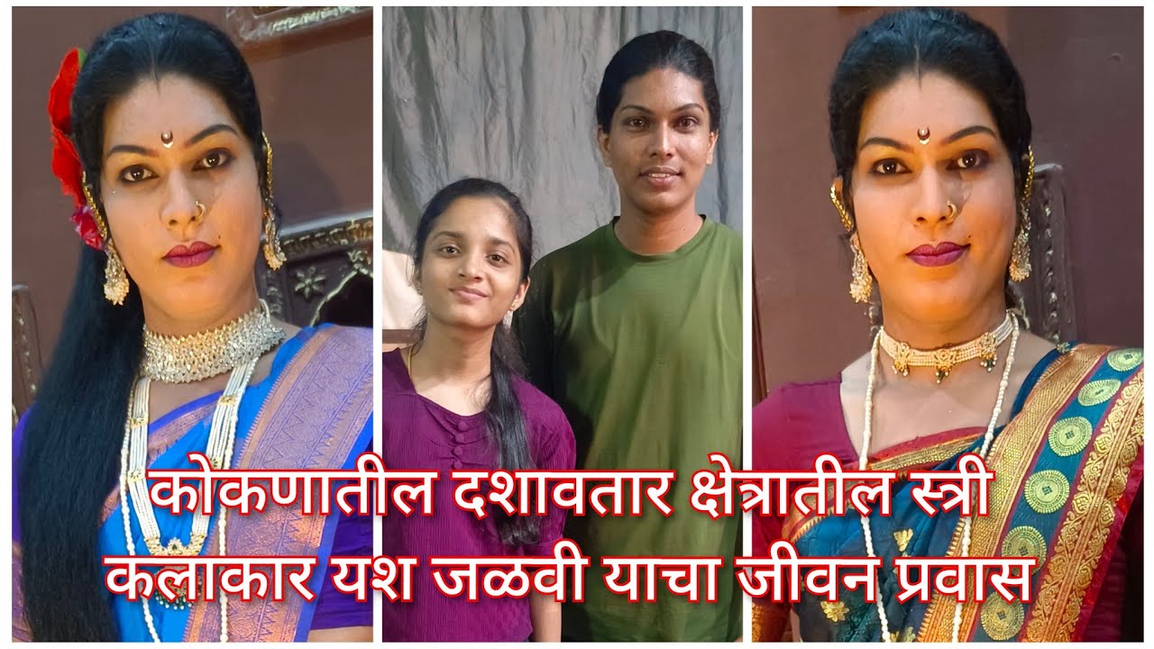 कोकणातील युवा दशावतारी सौंदर्य स्त्री कलाकार कु.यश जळवी यांचा जीवन प्रवास😍♥️ | Yash Jalvi Interview
