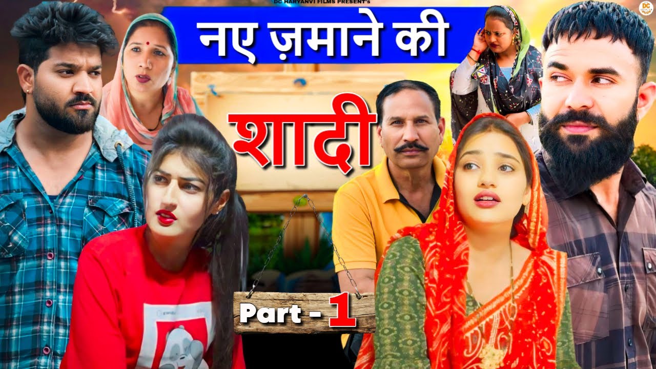 नये ज़माने की शादी भाग 01 | हरियाणवी पारिवारिक नाटक |  DC Haryanvi Presents | New Haryanvi Natak 2024