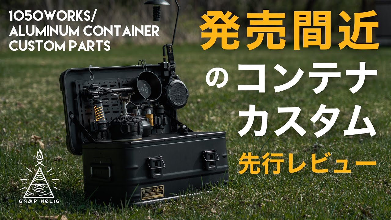【先行レビュー】アルミコンテナを最強無骨カスタム！1050WORKSカスタムパーツ/ブラックキャンプ/DIY/delta mt/ventlax/pandora/black camp/黒