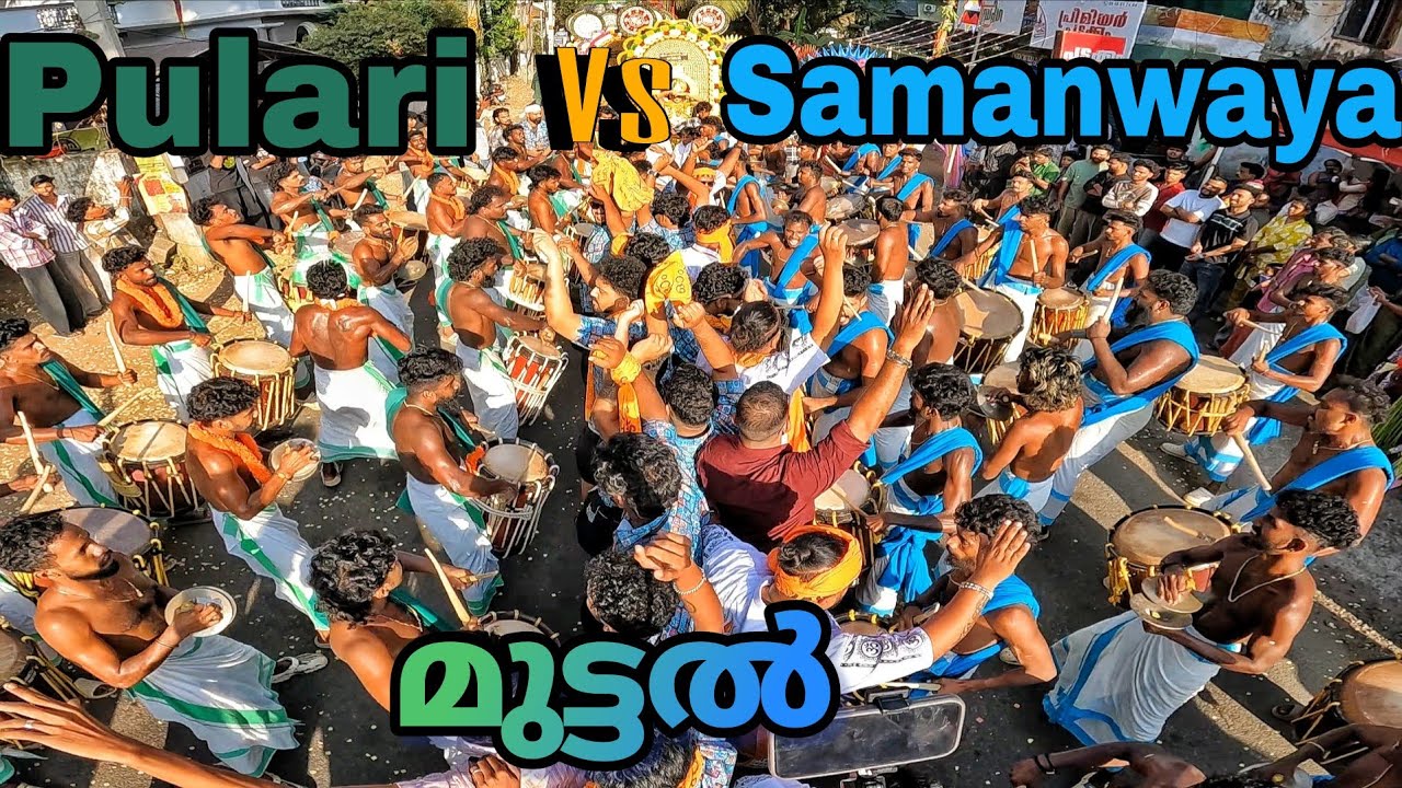 ഇഞ്ചോടിഞ്ച് മുട്ടൽ 🔥🔥🔥 | Pulari Vs Samanwaya | Althara Kundani Vela