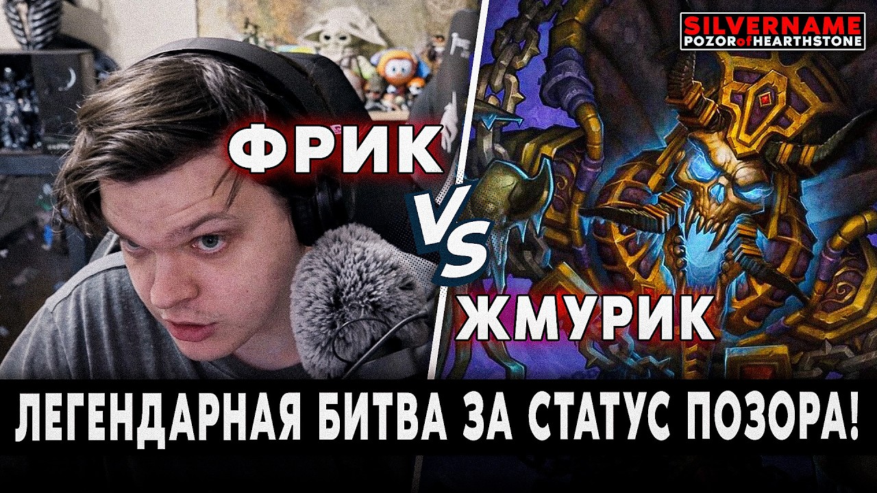 ЛЕГЕНДАРНАЯ БИТВА ЗА СТАТУС ПОЗОРА! | SilverName Pozor of Hearthstone