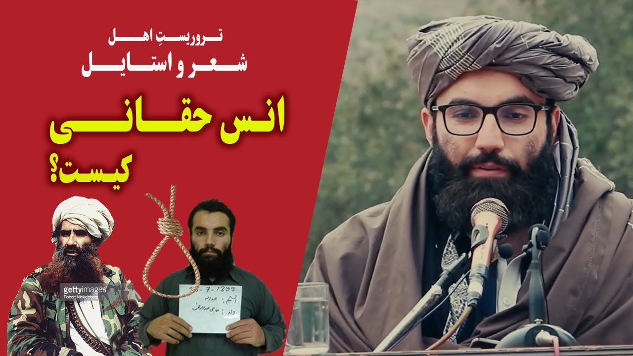 انس حقانی؛ فرد شماره دو شبکه حقانی کیست؟
