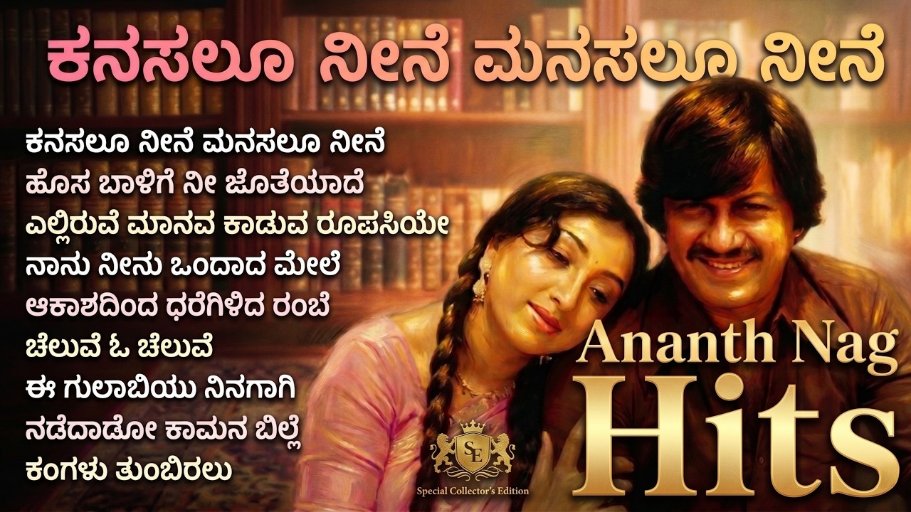 Ananth Nag Evergreen Hits | ಅನಂತ್ ನಾಗ್ ಹಿಟ್ಸ್ | Kananda Retro Music Remix | Retro Kannada Geethe |
