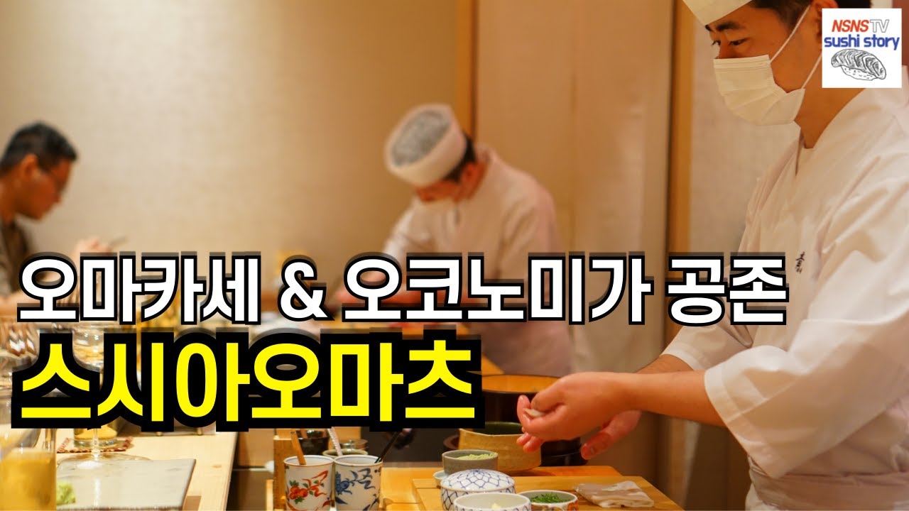 [스시아오마츠/런치/#3] 오마카세인데 오코노미가 되는 곳