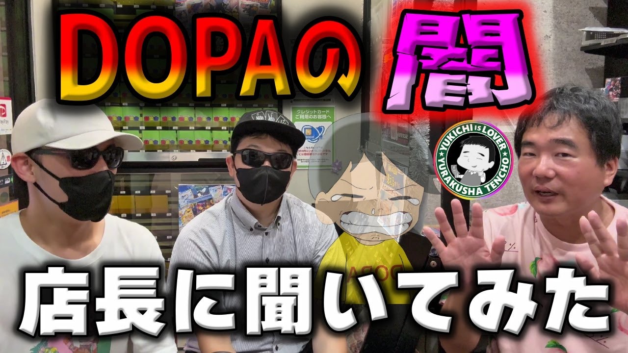 【DOPA】遊楽舎とG2F団が夢のコラボでDOPAの闇について徹底討論。DOPAは一体何やっとんねん！！ポケカオリパ界の闇に店長が魂の咆哮！！DOPA、逃げて泣いてます【ポケカ】