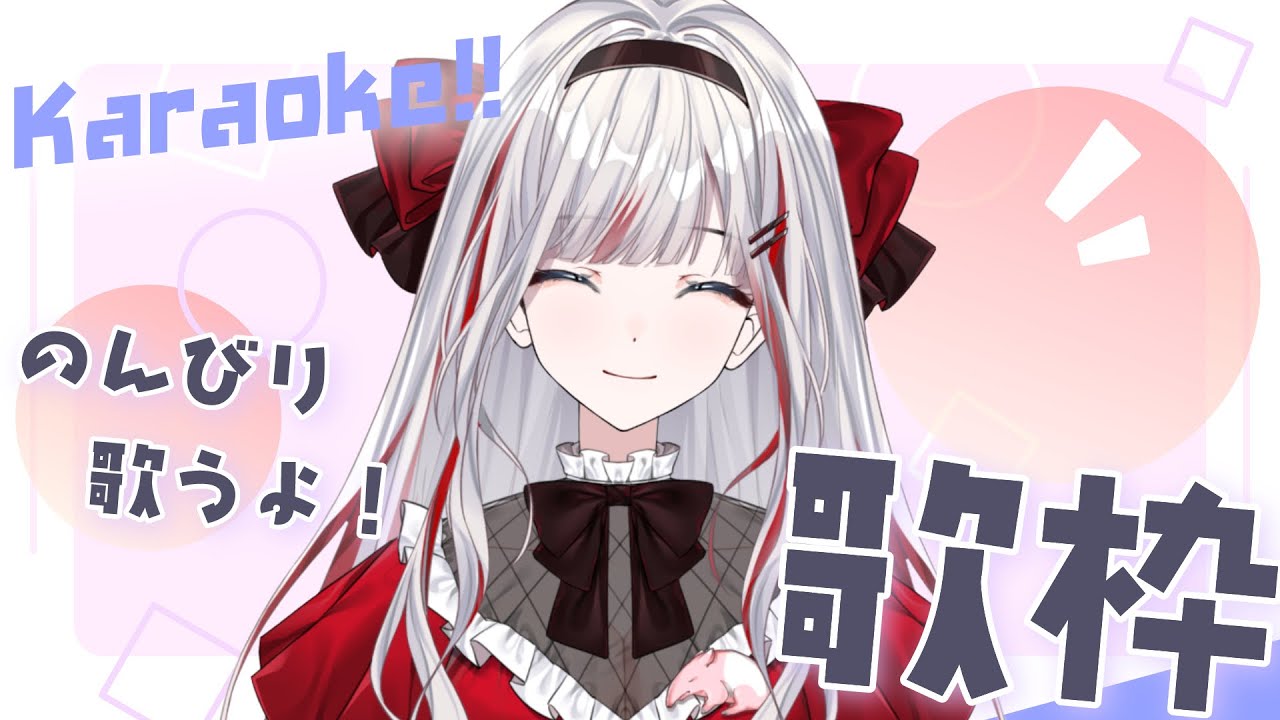 【#歌枠 】音痴だけど歌うんです【#新人vtuber 】