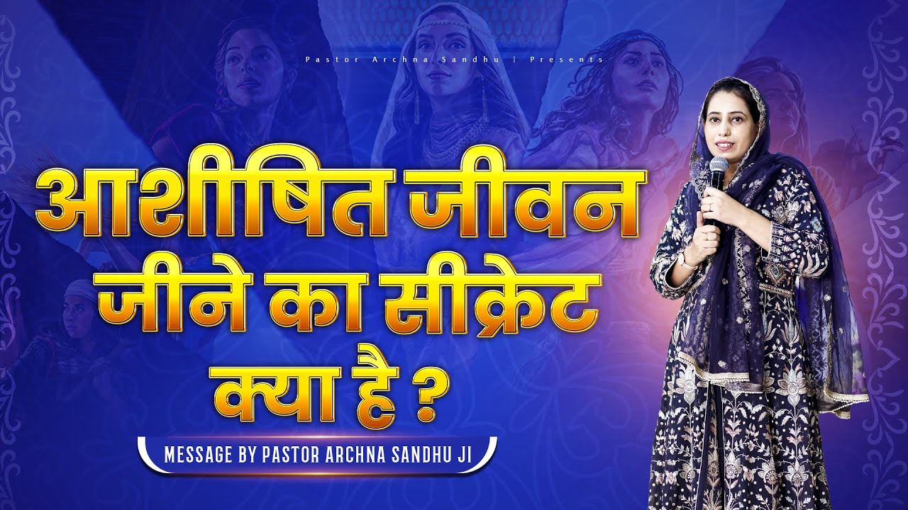 आशीषित जीवन जीने का सीक्रेट क्या है ? || Message by Pastor Archna Sandhu Ji ||  @PastorArchnaSandhu